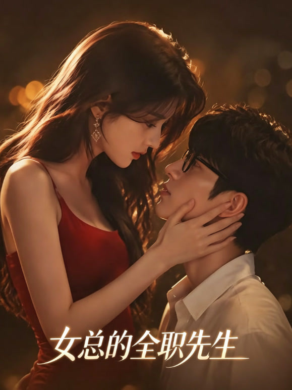 女总的全职先生