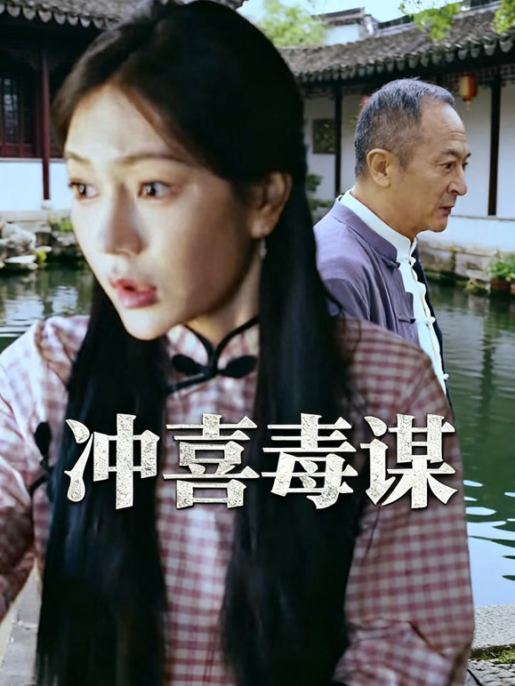 冲喜毒谋