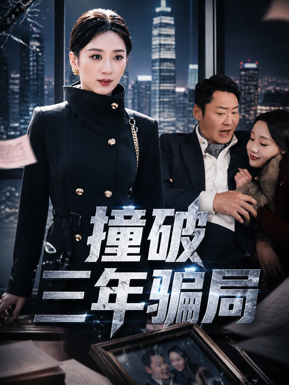 撞破三年骗局