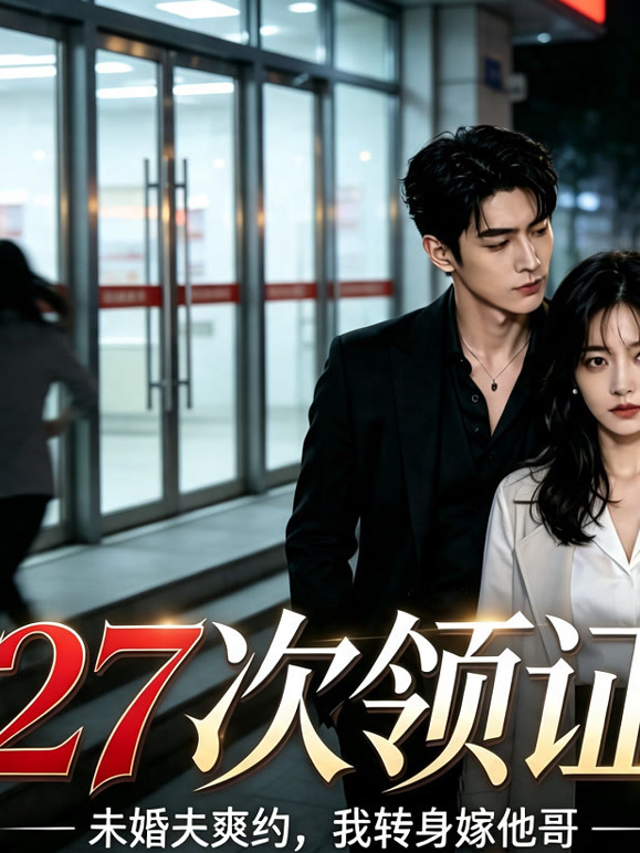 27 次领证