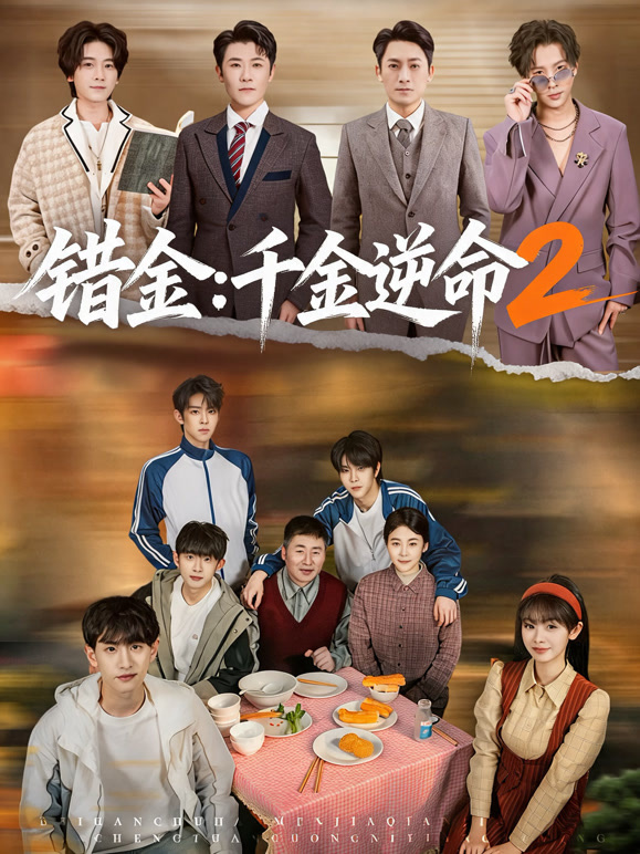 错金：千金逆命2