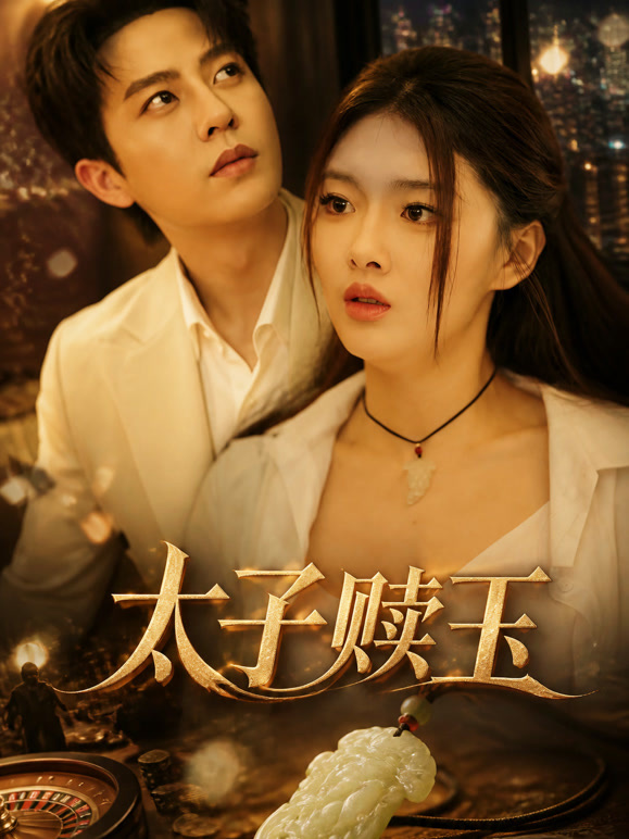太子赎玉