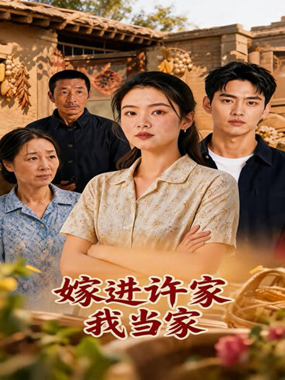 嫁进许家我当家