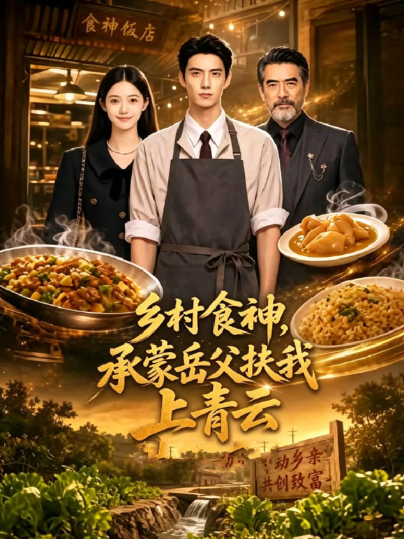乡村食神：承蒙岳父扶我上青云