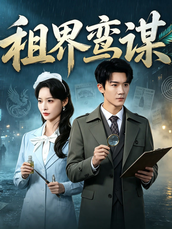 租界鸾谋