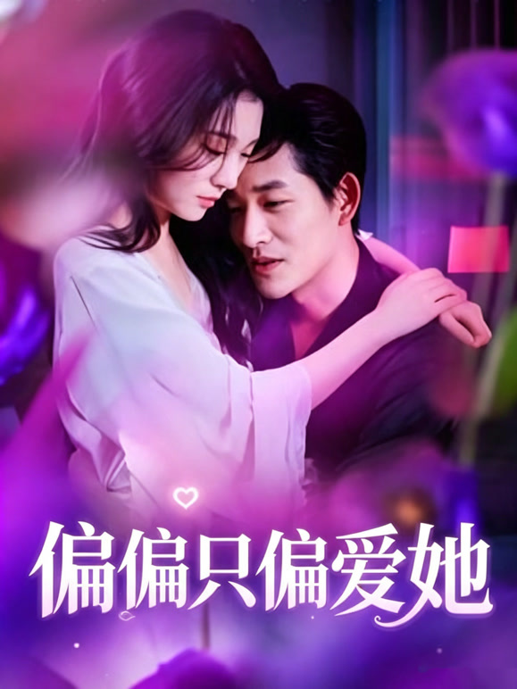 偏偏只偏爱她