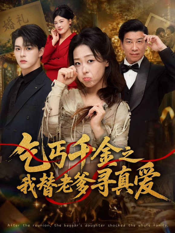 乞丐千金之我替老爹寻真爱