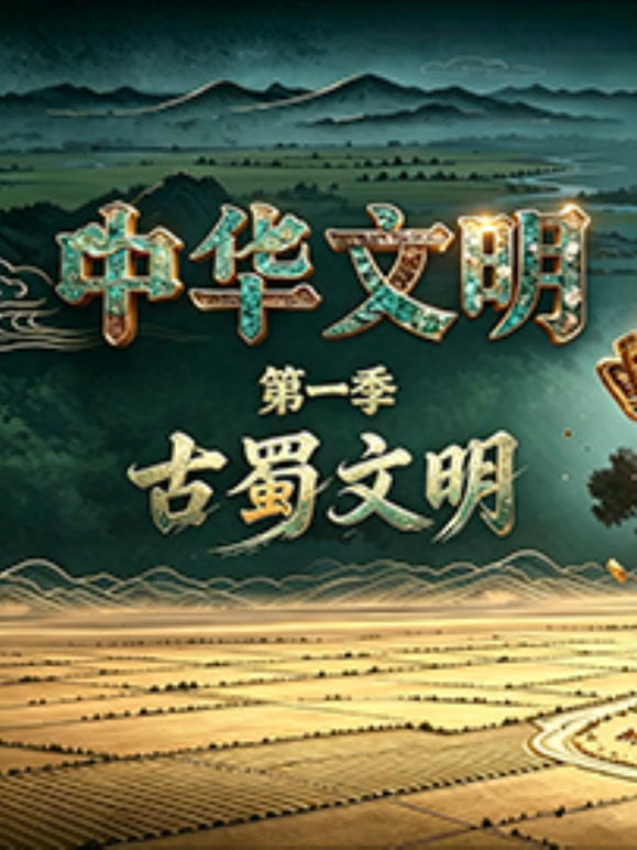 中华文明 第一季 古蜀文明