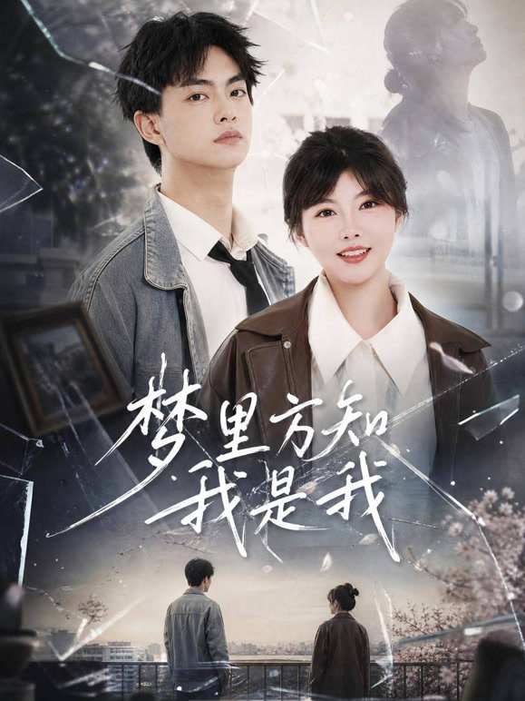 梦里方知我是我