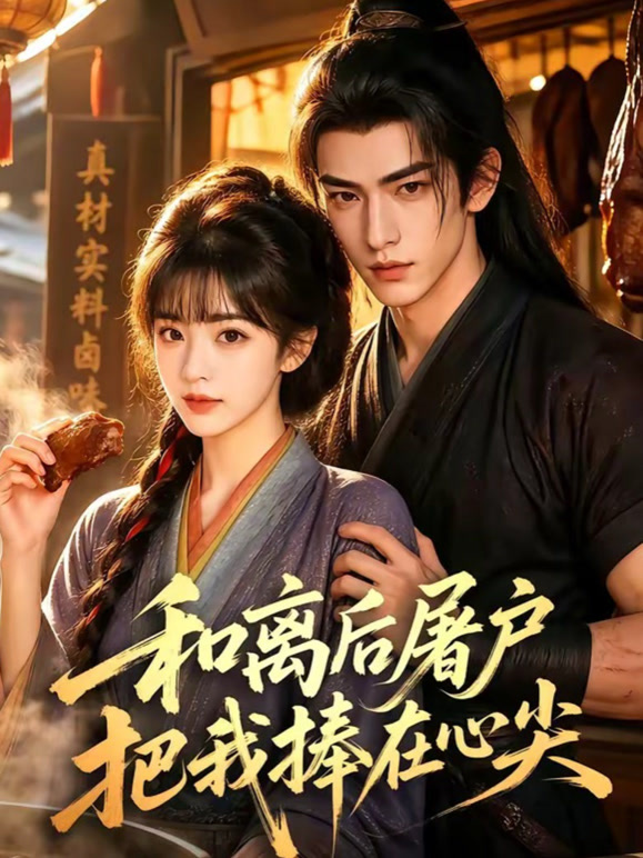 香卤娘子：我的屠户夫君藏身份