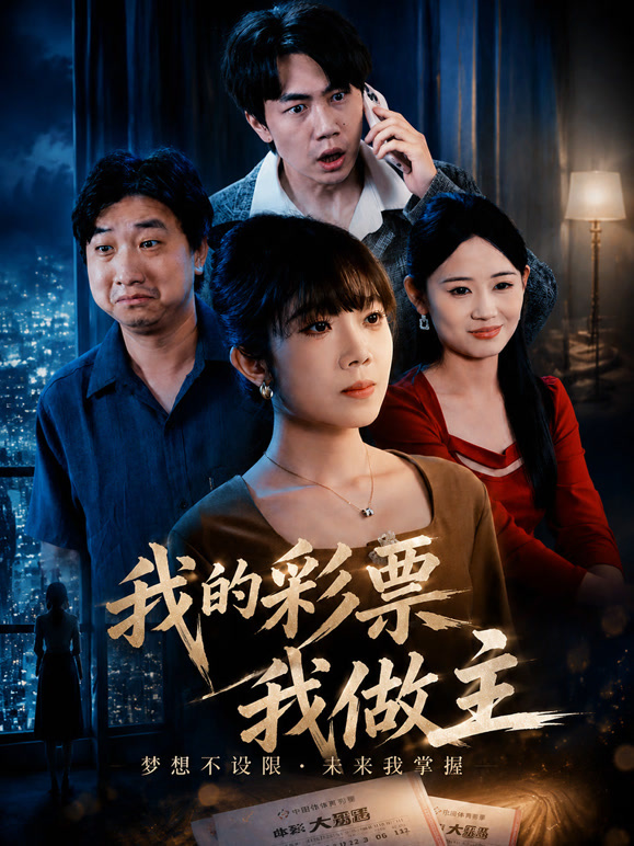 我的彩票我做主