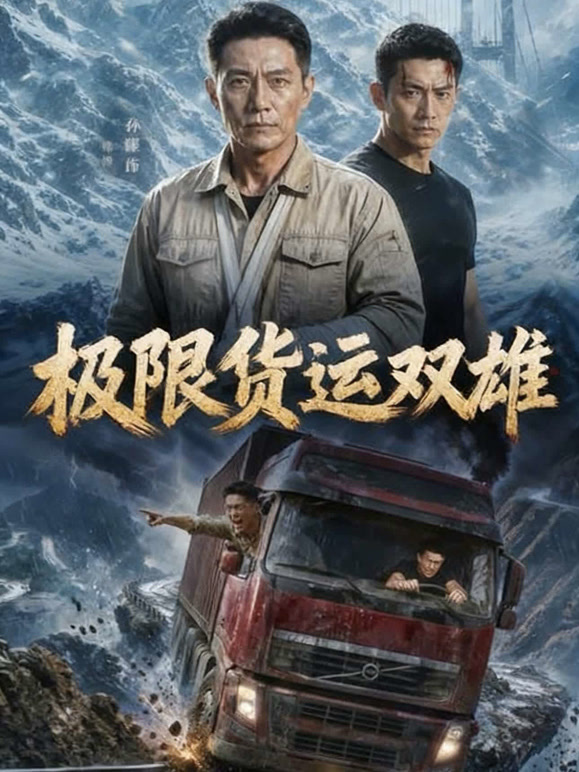 极限货运双雄