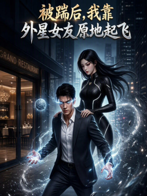 被踹后，我靠外星女友原地起飞