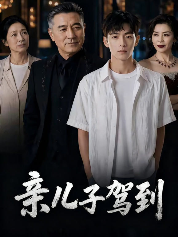 亲儿子驾到