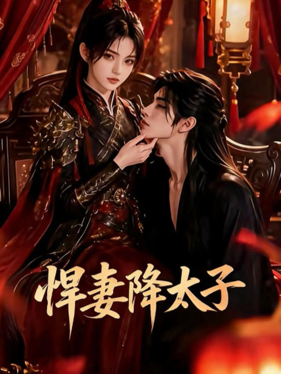 悍妻降太子