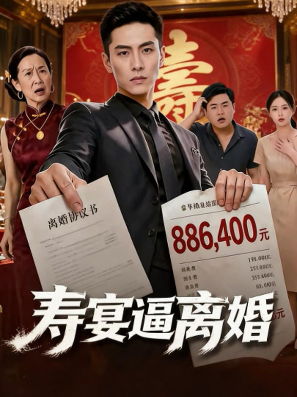 寿宴逼离婚