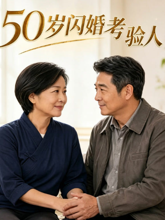 50岁闪婚，考验人