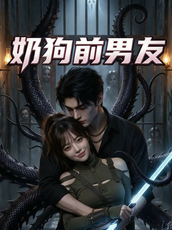 奶狗前男友