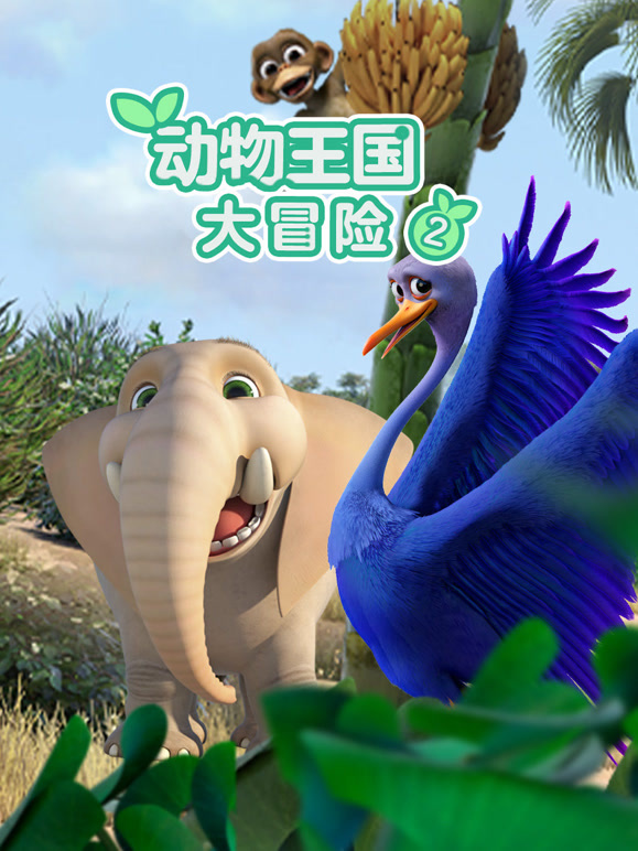 动物王国大冒险 第二季