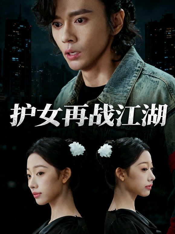 护女再战江湖
