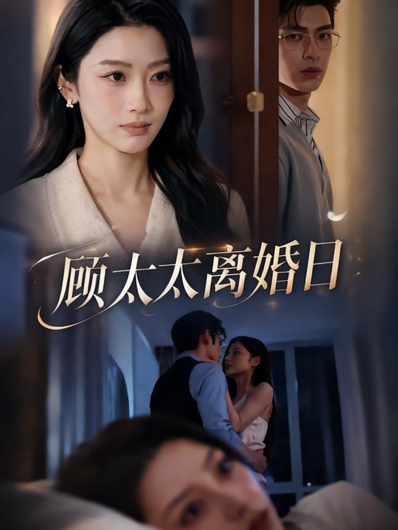 顾太太离婚日
