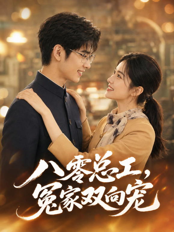 八零总工：冤家 双向宠