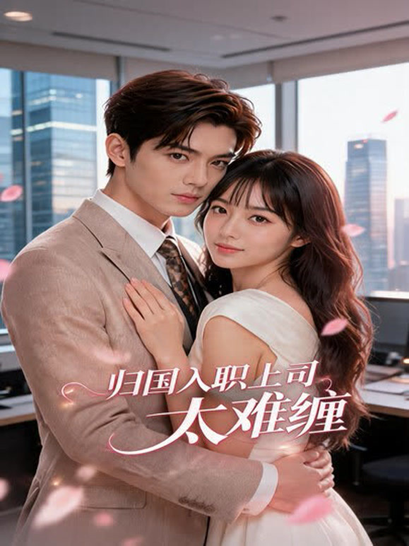 归国入职上司太难缠