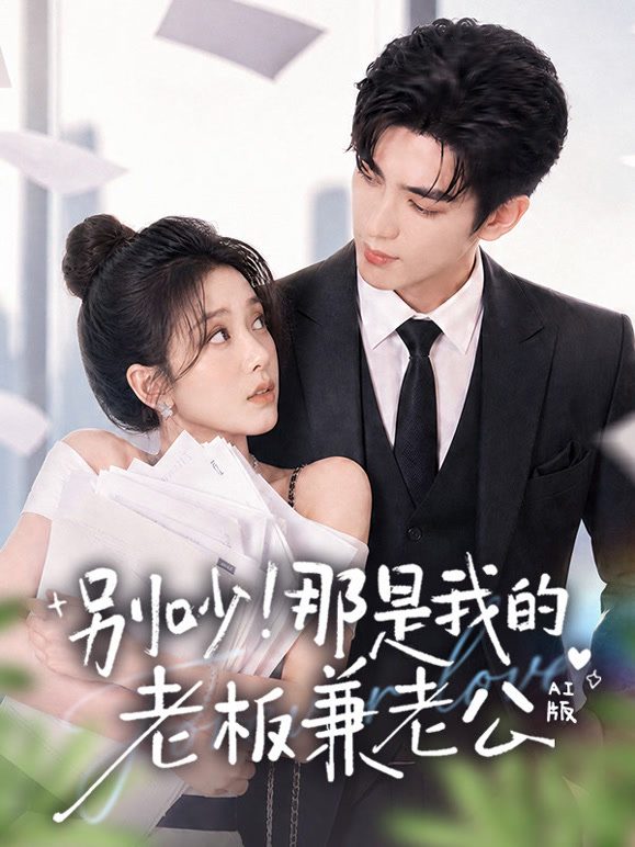 别吵！那是我的老板兼老公AI版