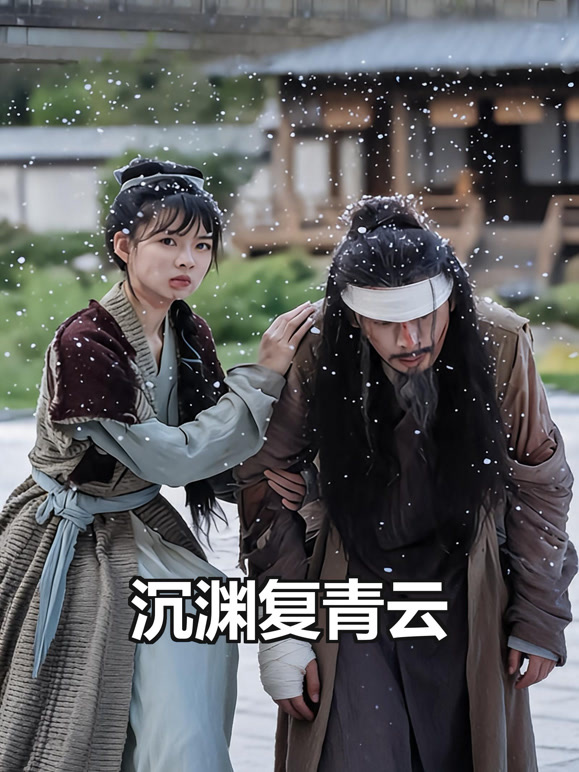沉渊复青云