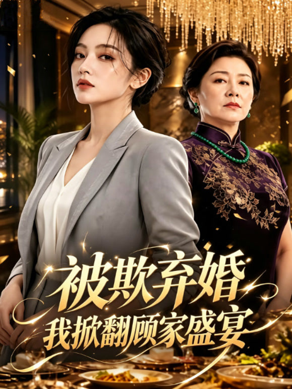 被欺弃婚，我掀翻顾家盛宴