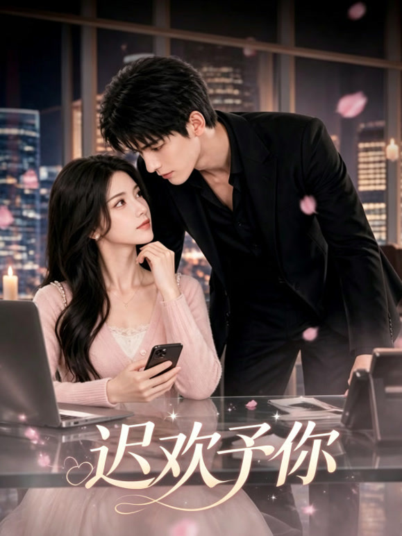 迟欢予你