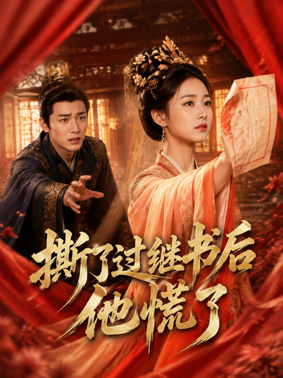 撕了过继书后他慌了
