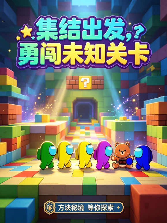 集结出发，勇闯未知关卡