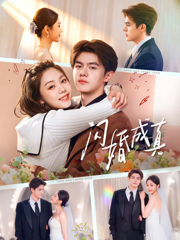闪婚成真