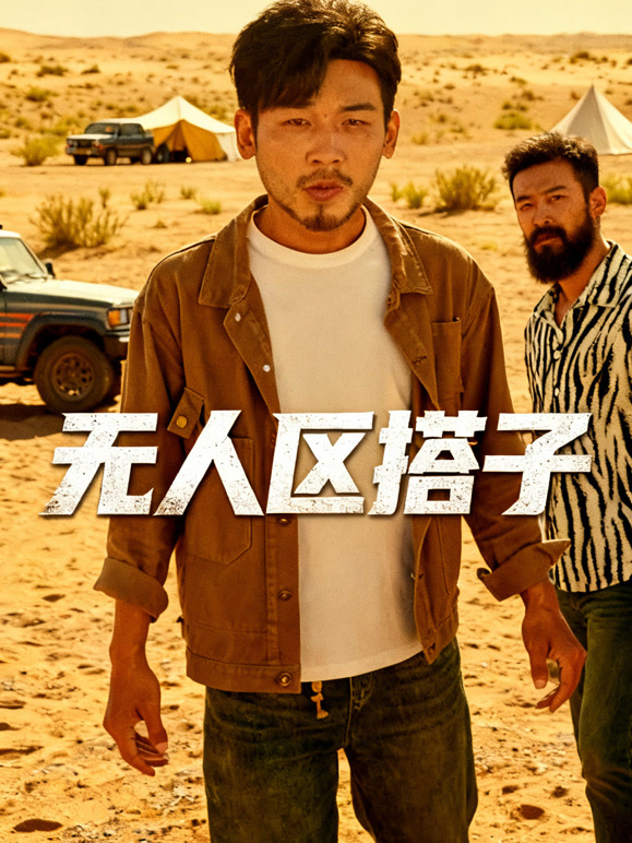 无人区搭子