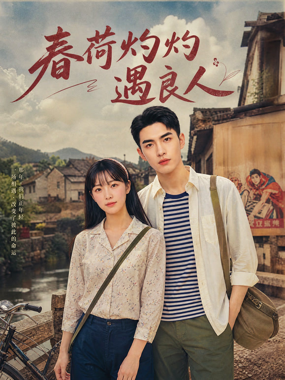 春荷灼灼遇良人
