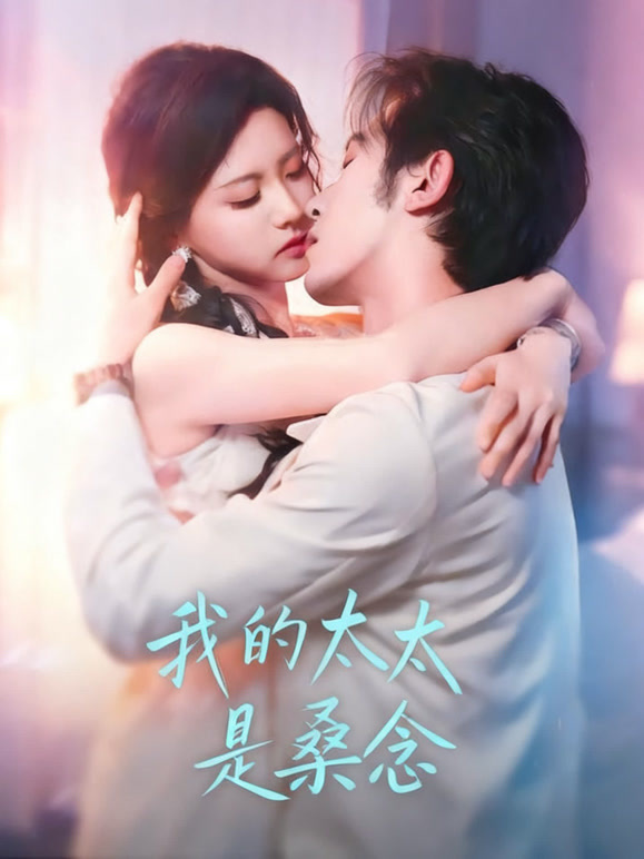 我的太太是桑念