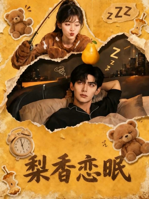 梨香恋眠
