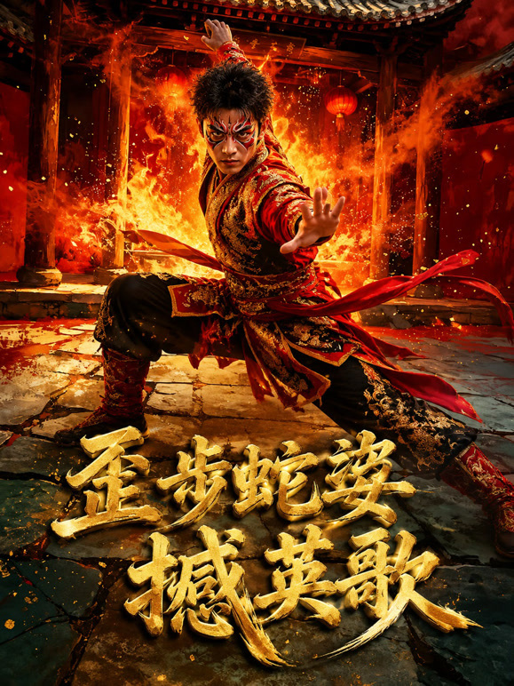 歪步蛇姿撼英歌