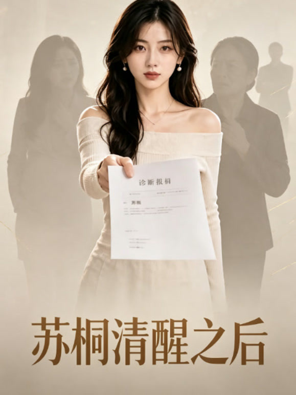 苏桐清醒之后