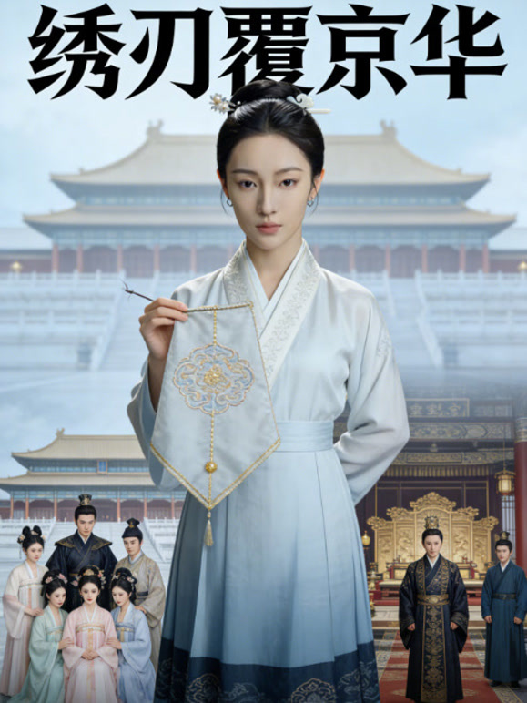 绣刃覆京华