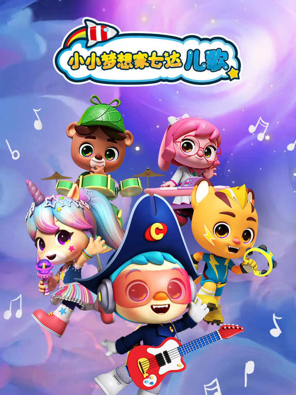 小小梦想家七达 儿歌