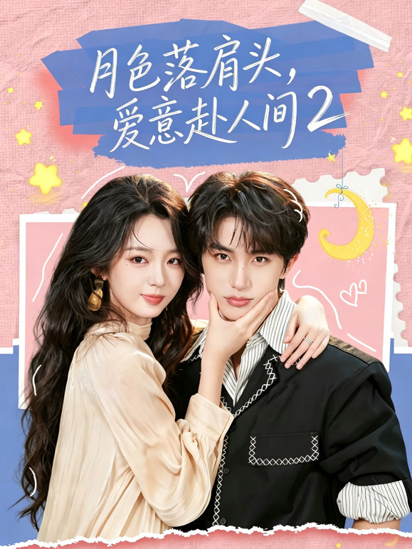 月色落肩头，爱意赴人间2