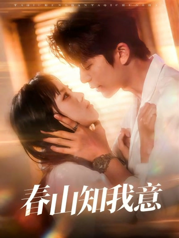 春山知我意