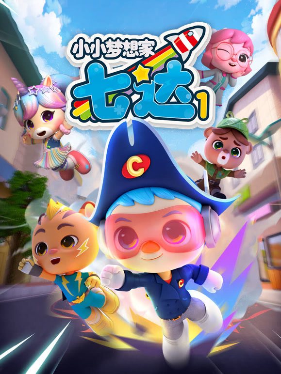 小小梦想家 七达