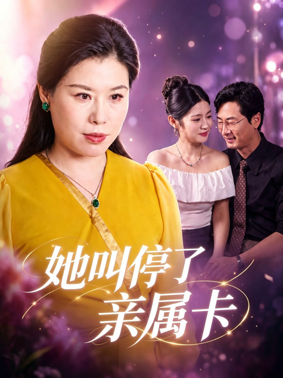 她叫停了亲属卡
