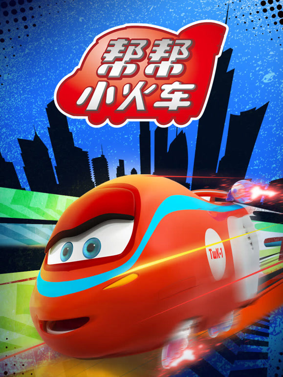 帮帮小火车 第一季