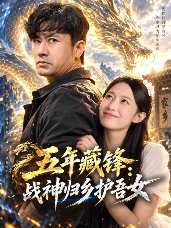 五年藏锋：战神归乡护吾女