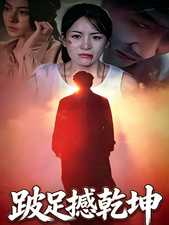 跛足撼乾坤