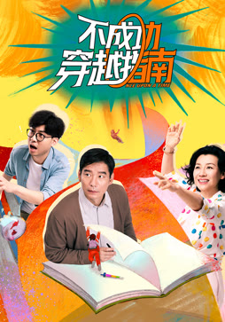 不成功穿越指南
